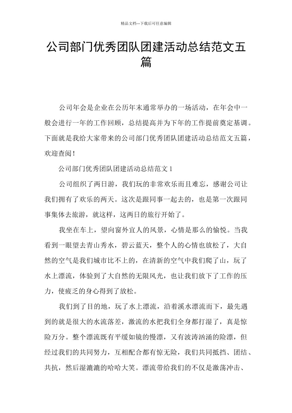 公司部门优秀团队团建活动总结范文五篇_第1页