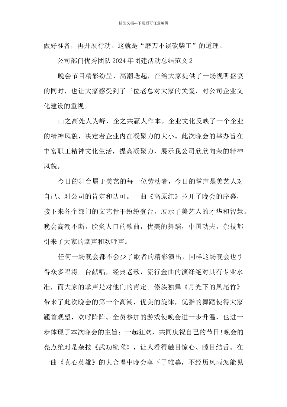 公司部门优秀团队2024年团建活动总结范文五篇_第3页