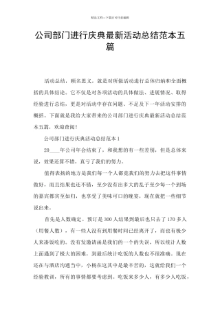 公司部门举行庆典最新活动总结范本五篇