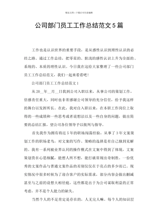 公司部门员工工作总结范文5篇