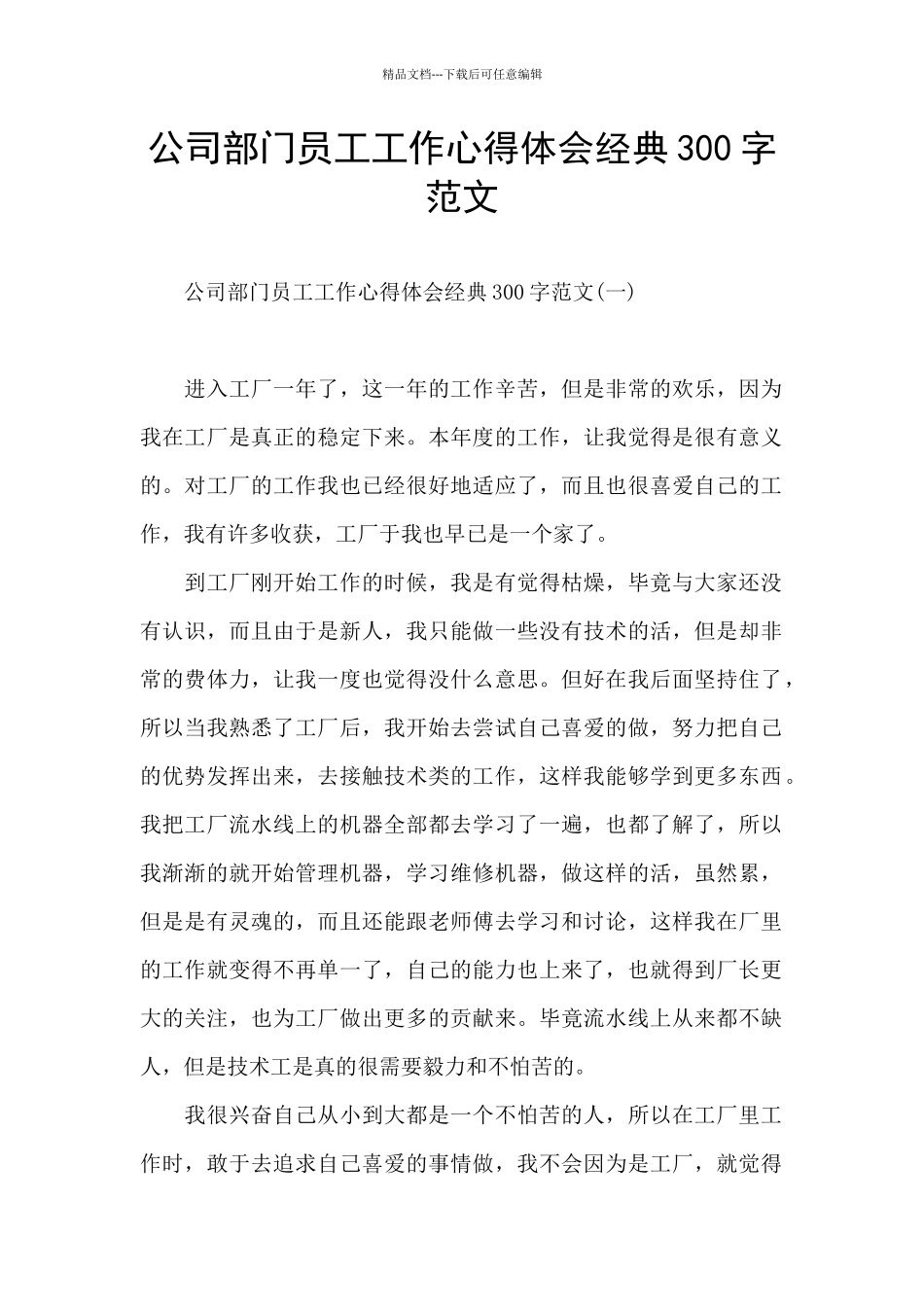 公司部门员工工作心得体会经典300字范文_第1页