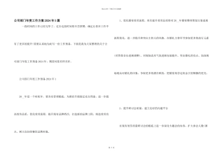 公司部门年度工作计划2024年5篇