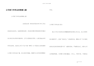 公司部门年终总结锦集七篇