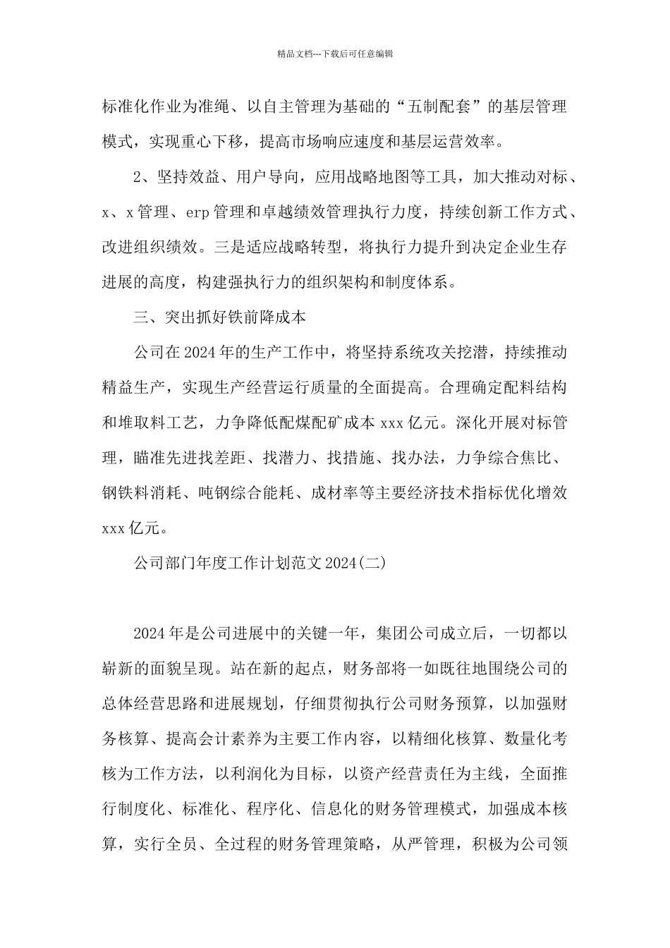 公司部门年度工作计划范文2024_第2页