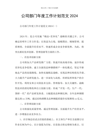 公司部门年度工作计划范文2024