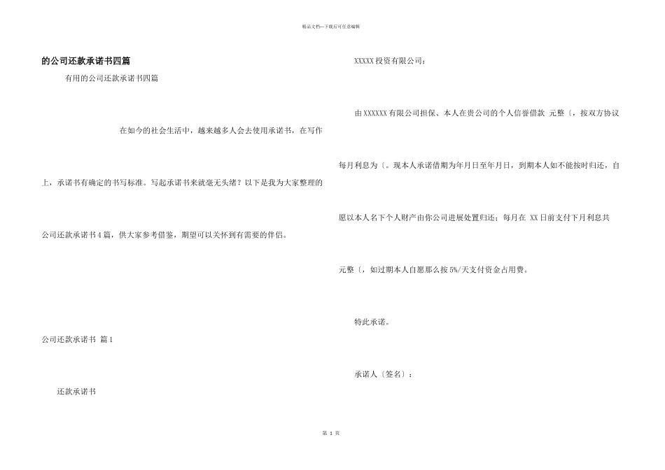 公司还款承诺书四篇_第1页