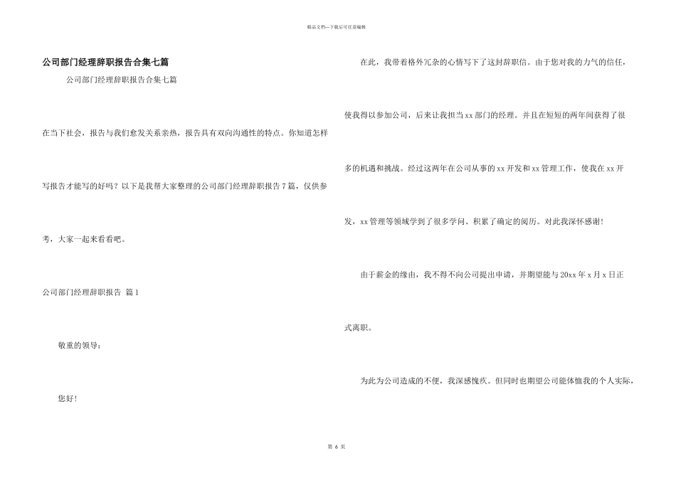 公司部门经理辞职报告合集七篇_第1页