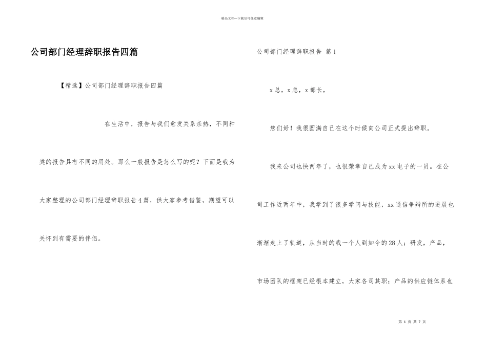 公司部门经理辞职报告四篇_第1页
