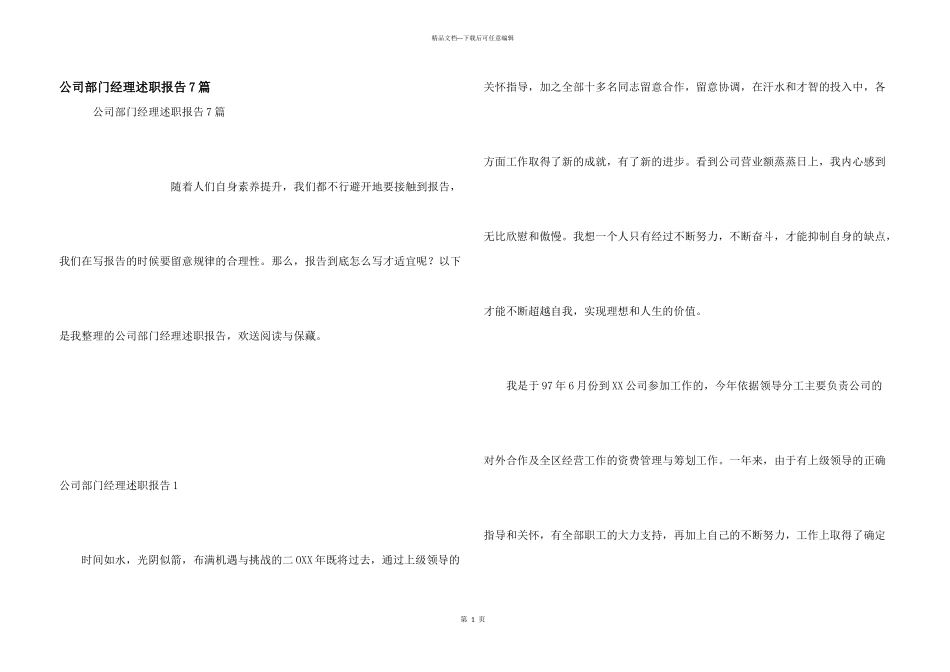 公司部门经理述职报告7篇_第1页