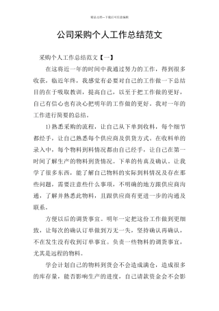 公司采购个人工作总结范文