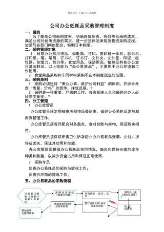 公司采购、办公用品管理制度