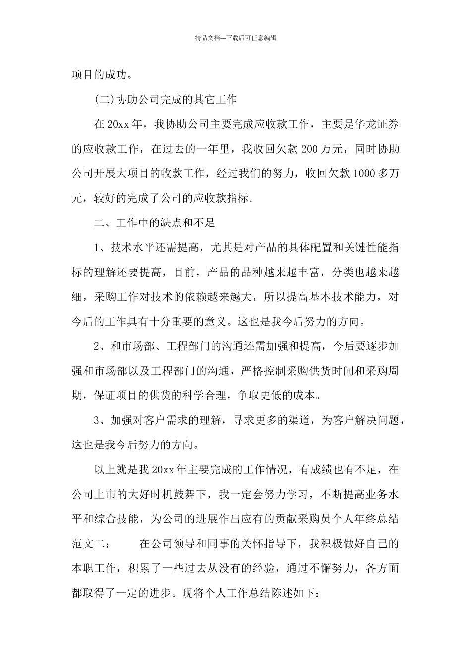 公司采购员个人年终总结_第3页