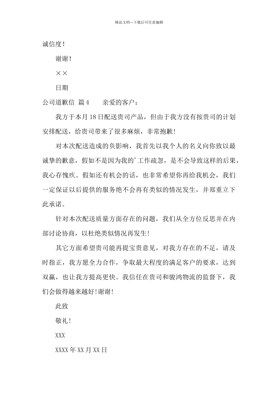 公司道歉信范文六篇_第3页