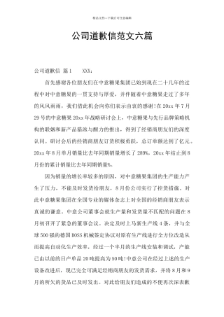 公司道歉信范文六篇