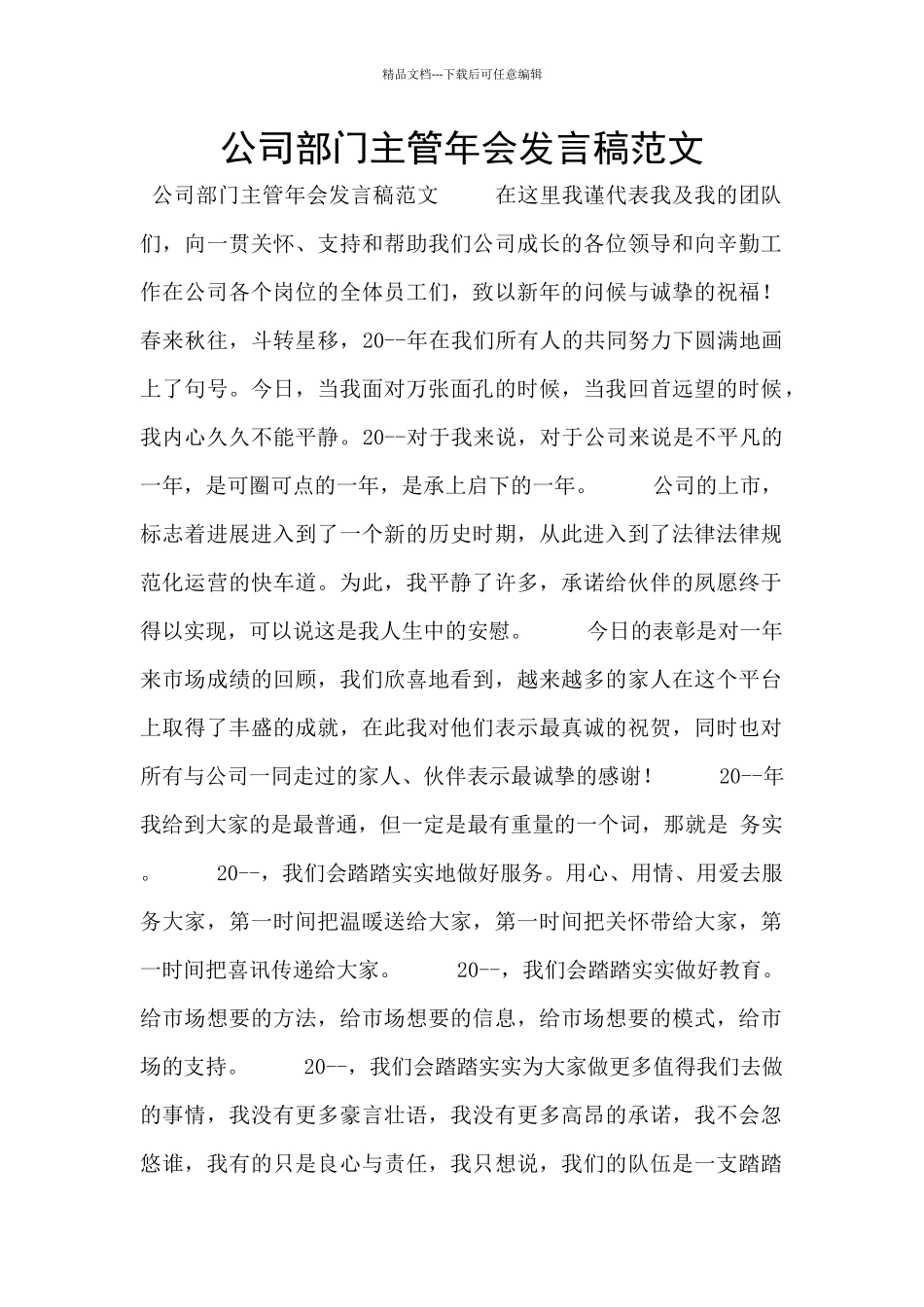 公司部门主管年会发言稿范文_第1页