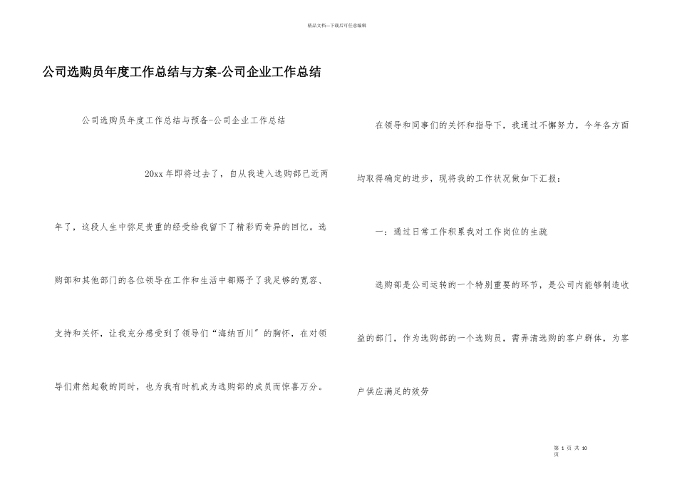 公司采购员年度工作总结与计划_第1页