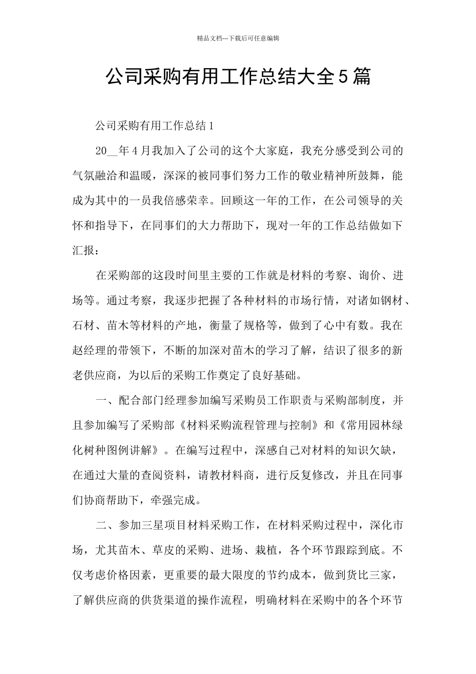 公司采购实用工作总结大全5篇_第1页