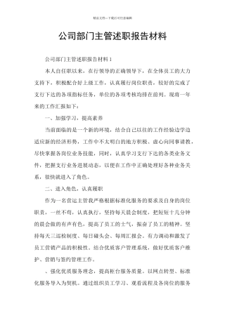 公司部门主管述职报告材料