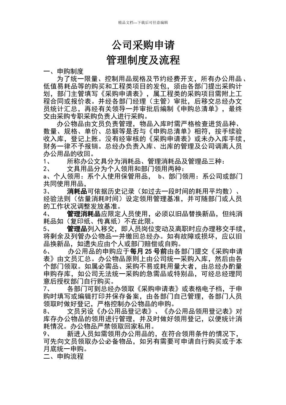 公司采购申请的流程及相关管理制度_第1页