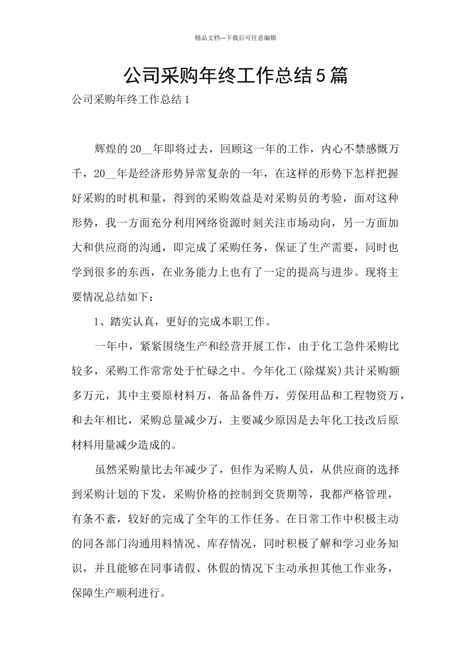 公司采购年终工作总结5篇_第1页