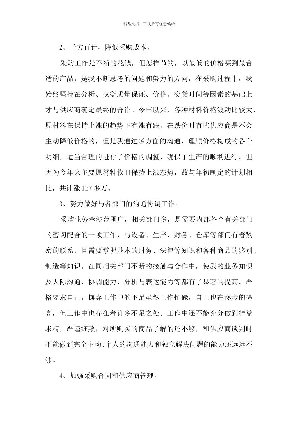 公司采购年终工作总结5篇_第2页
