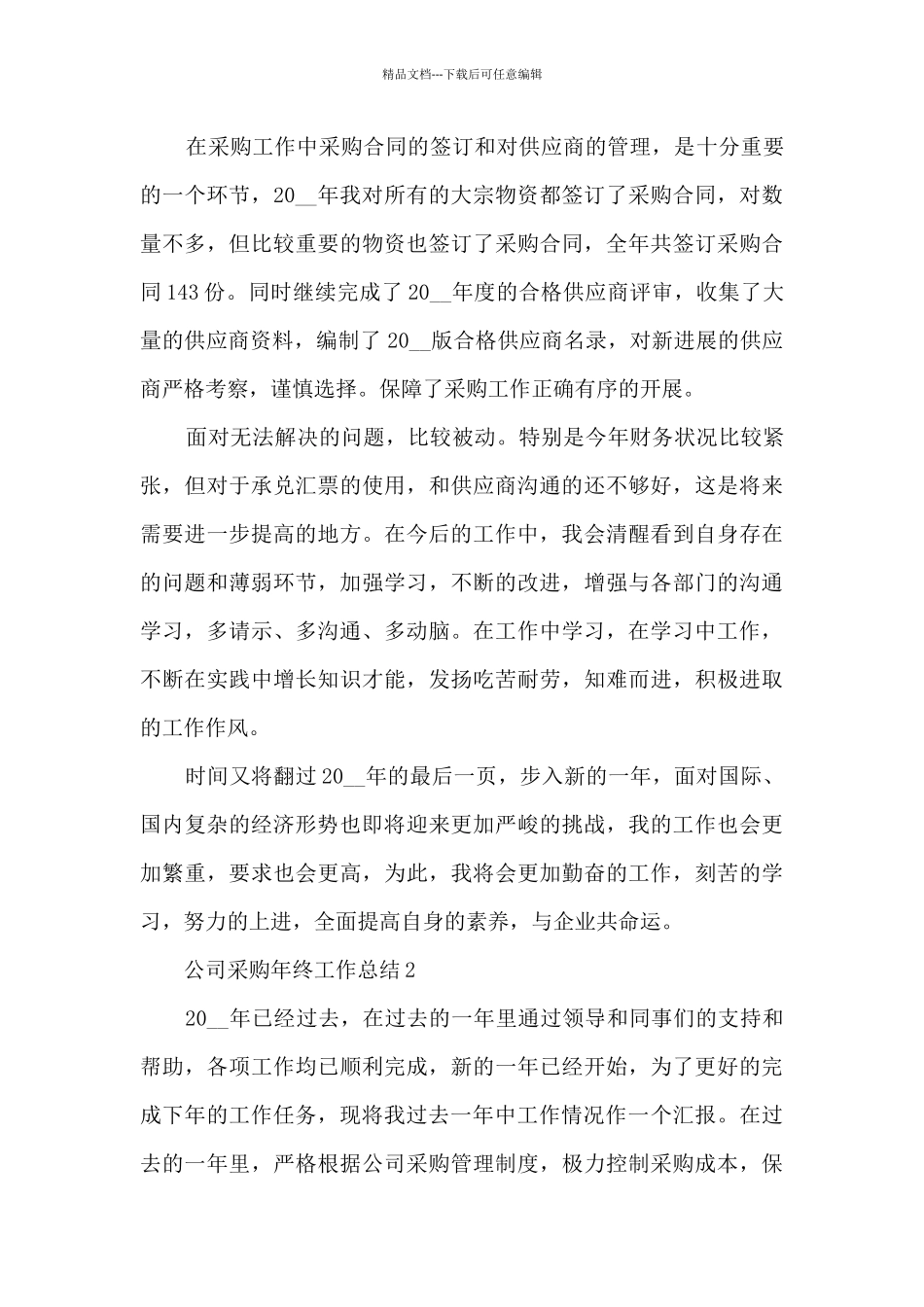 公司采购年终工作总结5篇_第3页