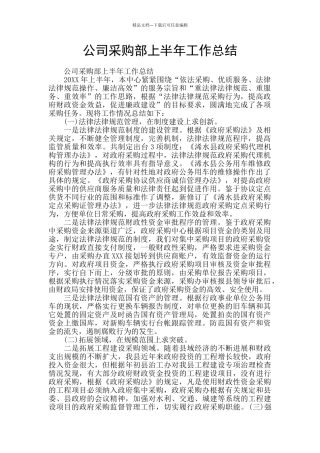 公司采购部上半年工作总结