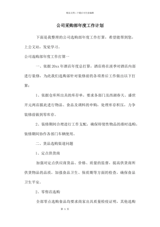 公司采购部年度工作计划