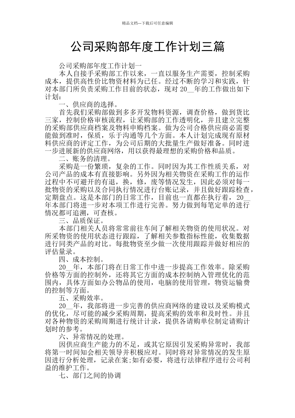 公司采购部年度工作计划三篇_第1页
