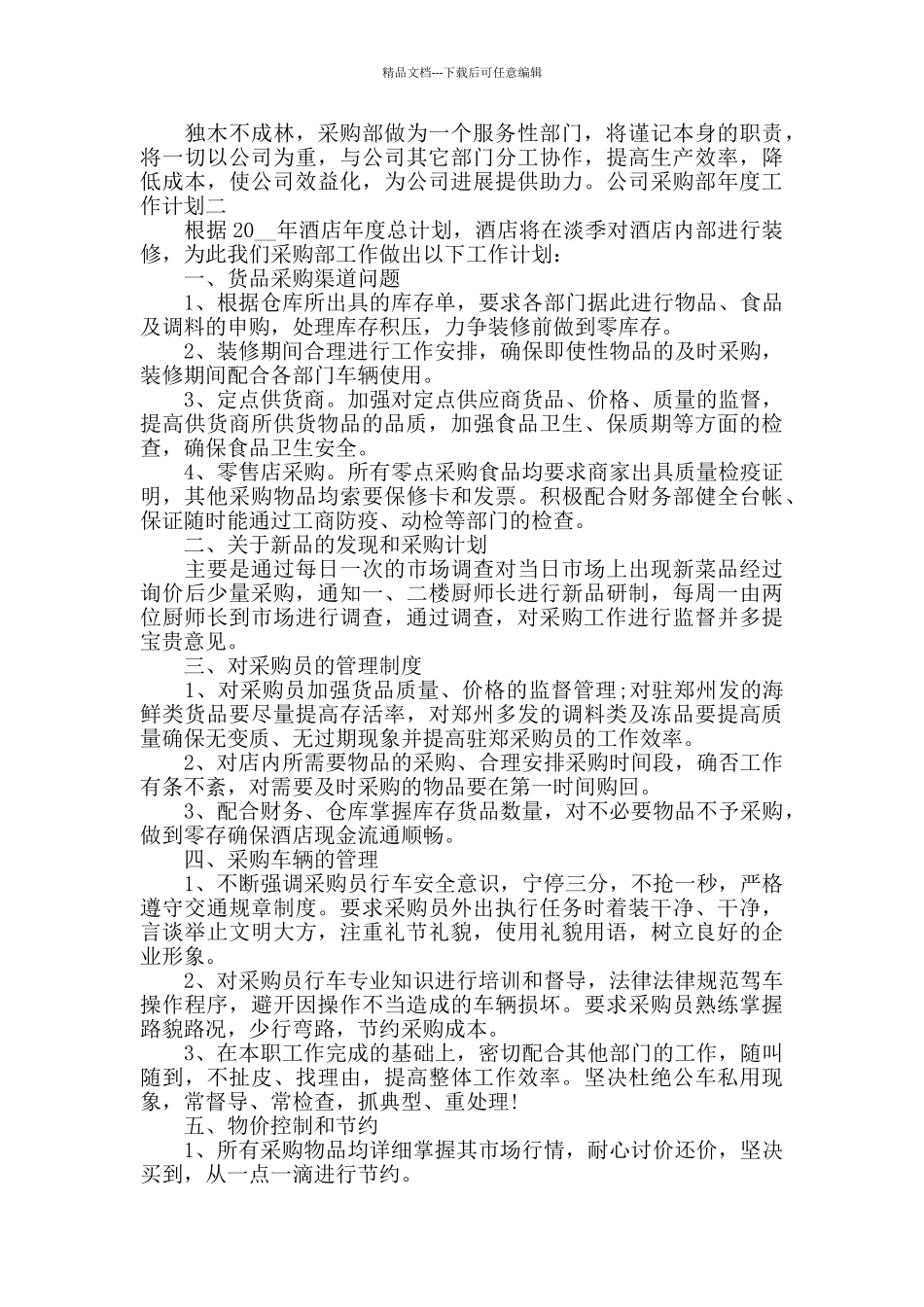 公司采购部年度工作计划三篇_第2页