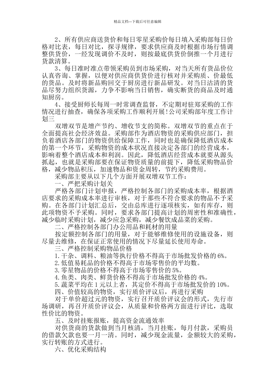 公司采购部年度工作计划三篇_第3页