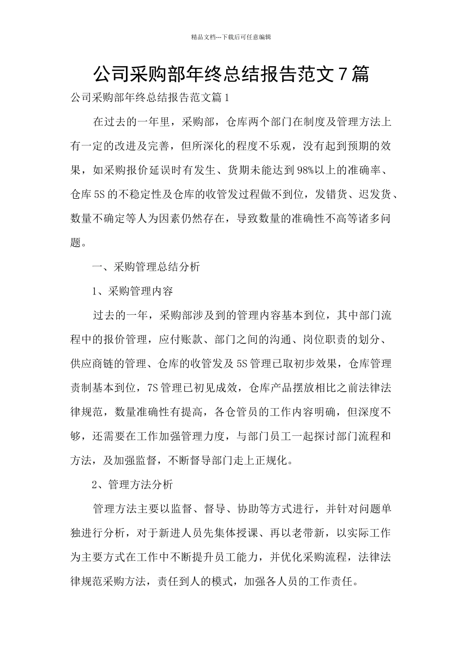 公司采购部年终总结报告范文7篇_第1页