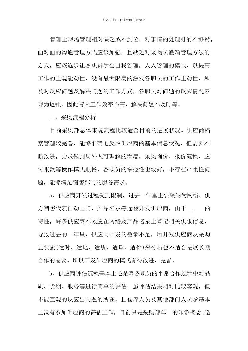 公司采购部年终总结报告范文7篇_第2页