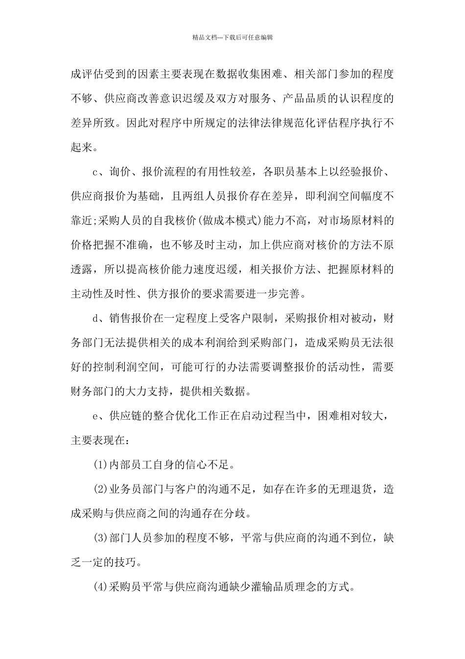 公司采购部年终总结报告范文7篇_第3页