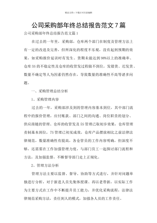 公司采购部年终总结报告范文7篇