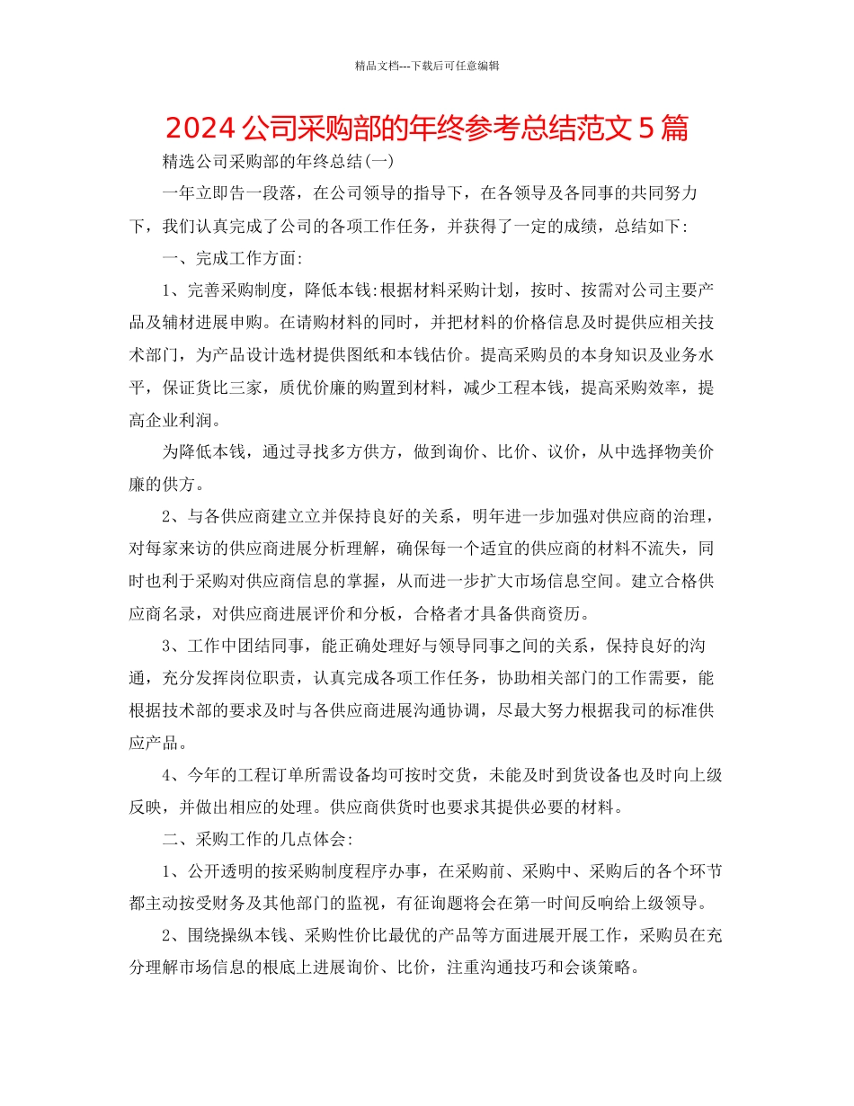 公司采购部的年终参考总结范文5篇_第1页