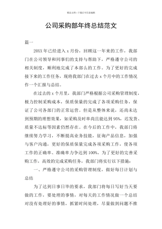 公司采购部年终总结范文