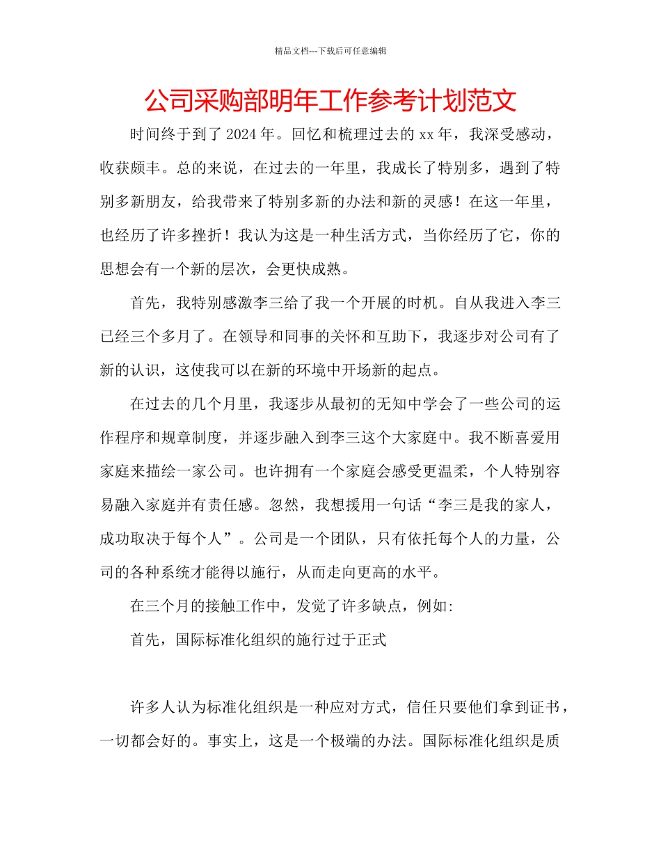 公司采购部明年工作参考计划范文_第1页