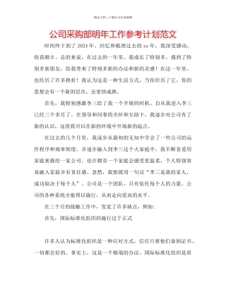 公司采购部明年工作参考计划范文