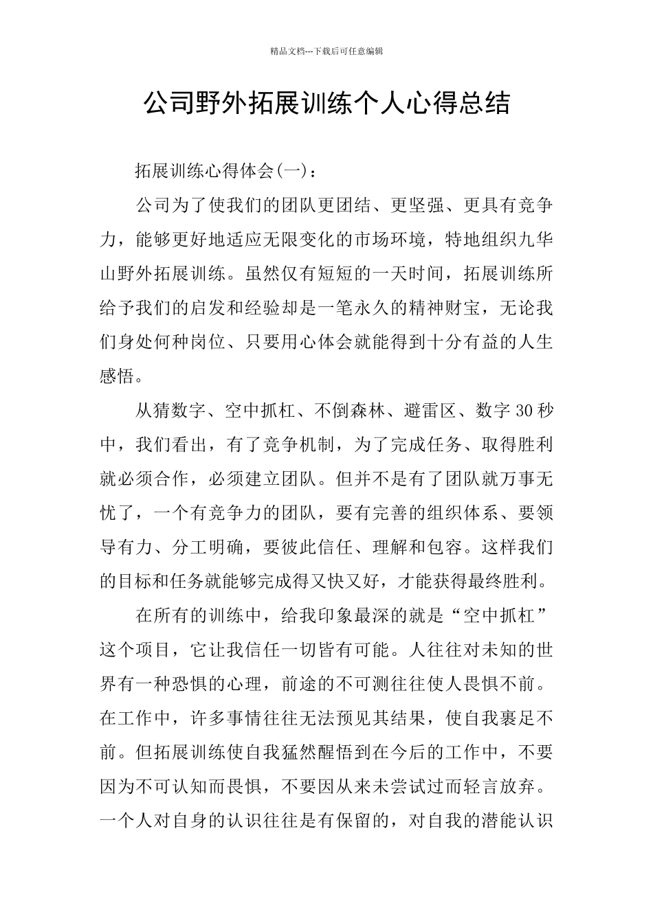 公司野外拓展训练个人心得总结_第1页