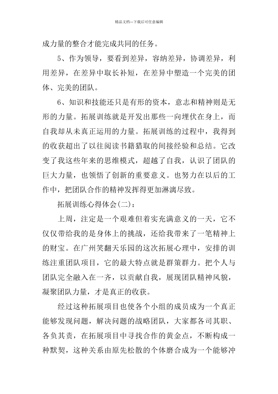 公司野外拓展训练个人心得总结_第3页