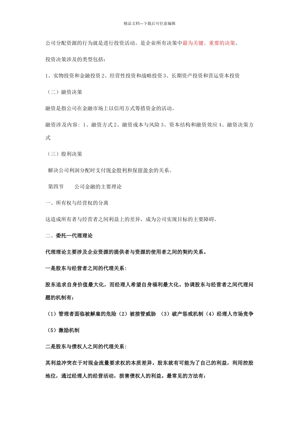 公司金融学知识总结_第2页