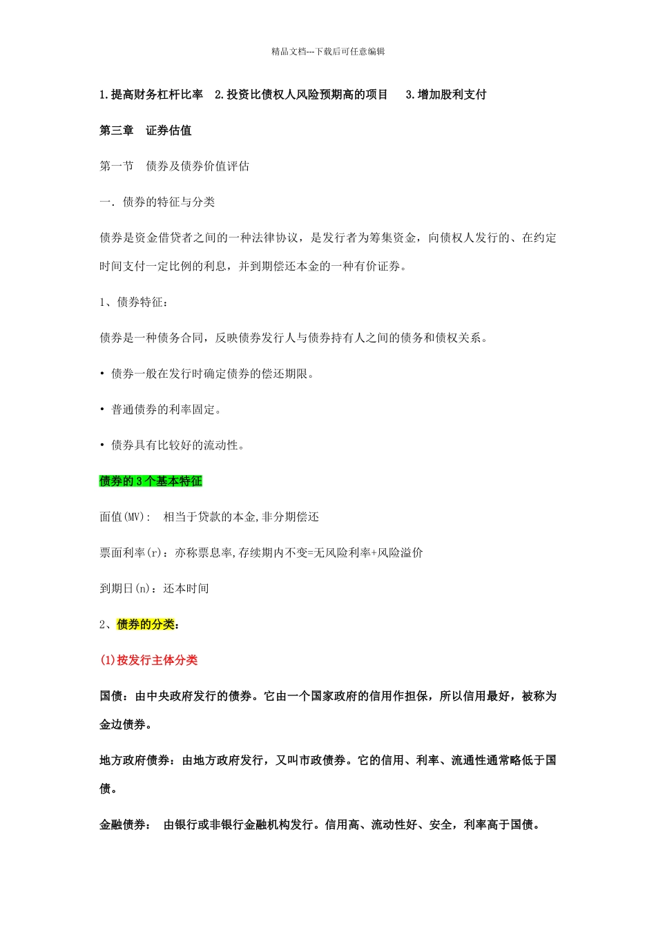 公司金融学知识总结_第3页