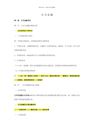 公司金融学知识总结
