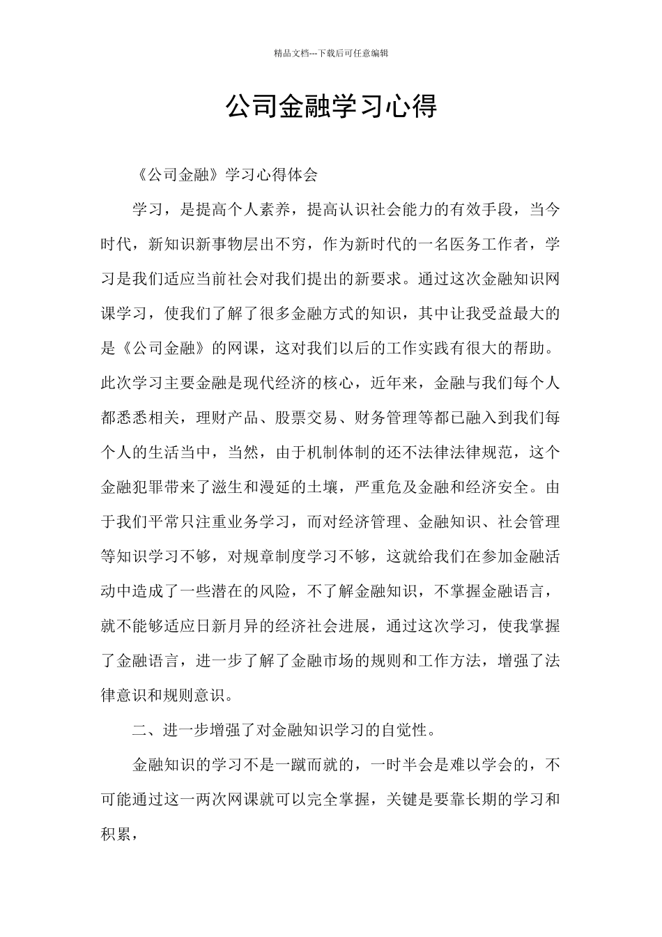 公司金融学习心得_第1页