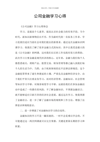 公司金融学习心得