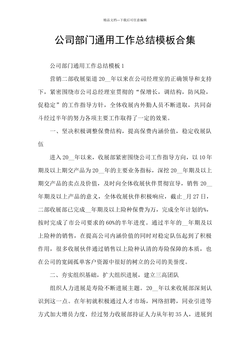 公司部门通用工作总结模板合集_第1页