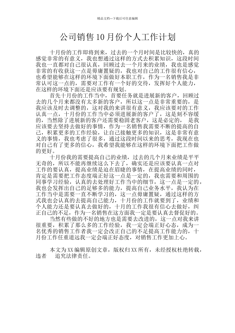 公司销售10月份个人工作计划_第1页