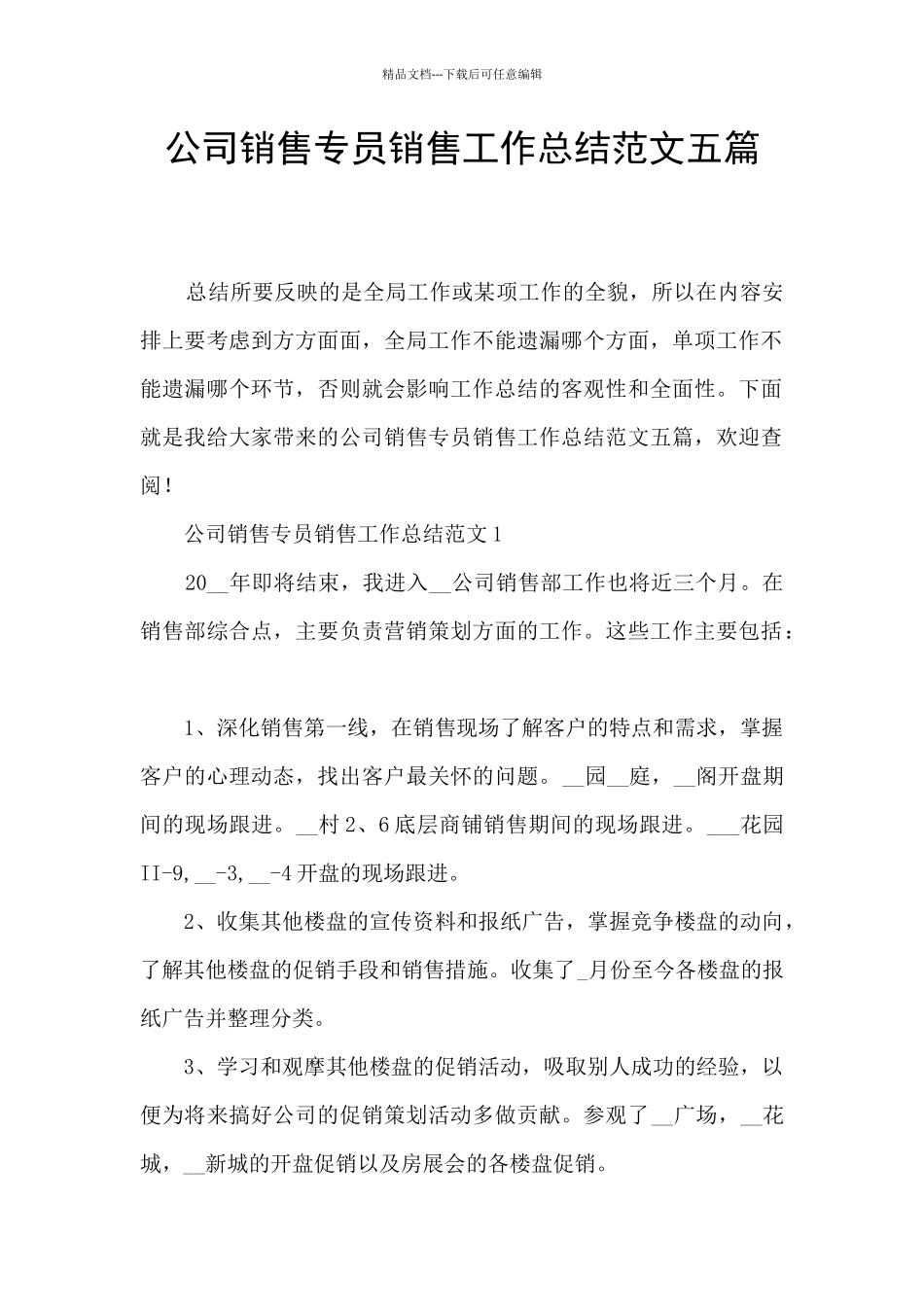 公司销售专员销售工作总结范文五篇_第1页