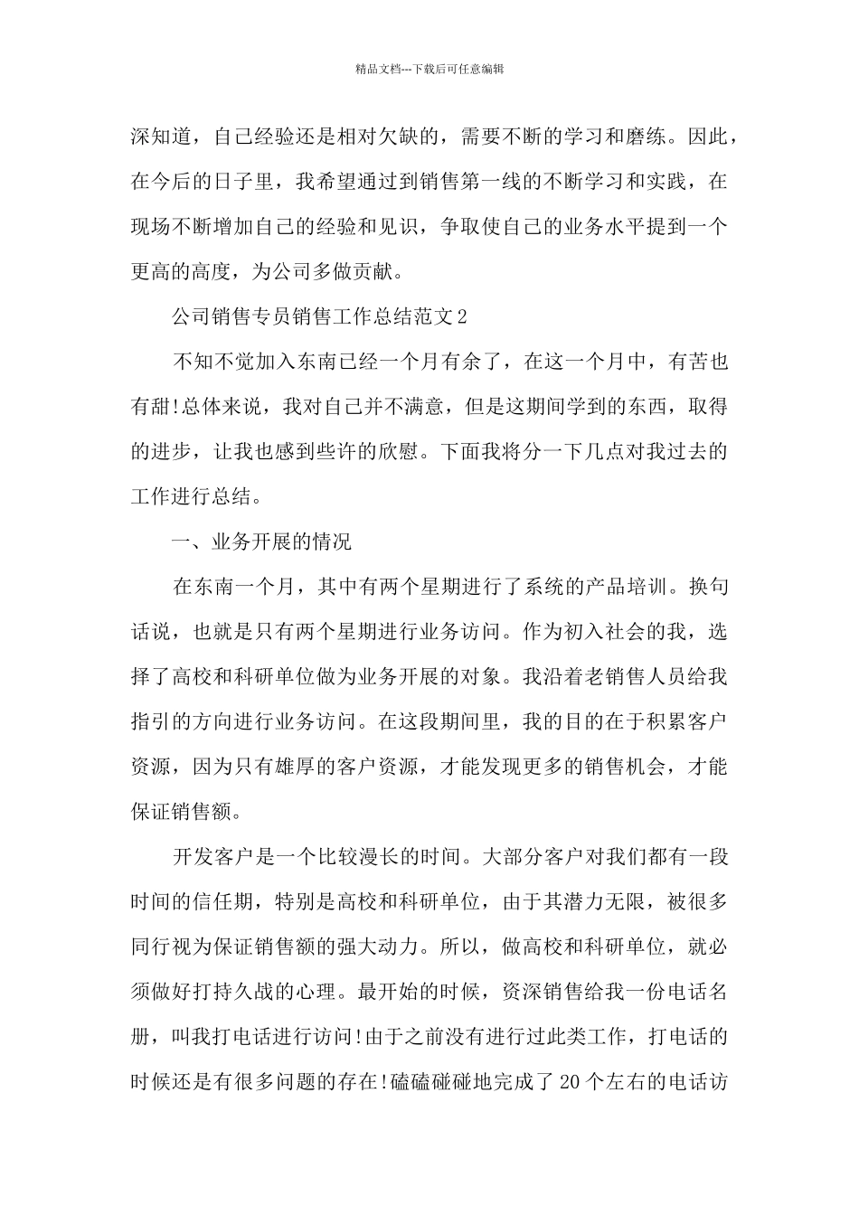 公司销售专员销售工作总结范文五篇_第3页